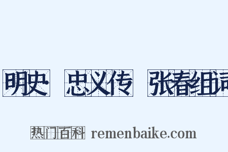 明史·忠义传·张春组词是什么意思的图片